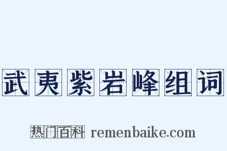 武夷紫岩峰组词是什么意思的图片